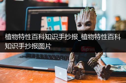 植物特性百科知识手抄报_植物特性百科知识手抄报图片