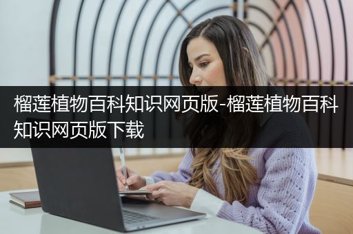 榴莲植物百科知识网页版-榴莲植物百科知识网页版下载