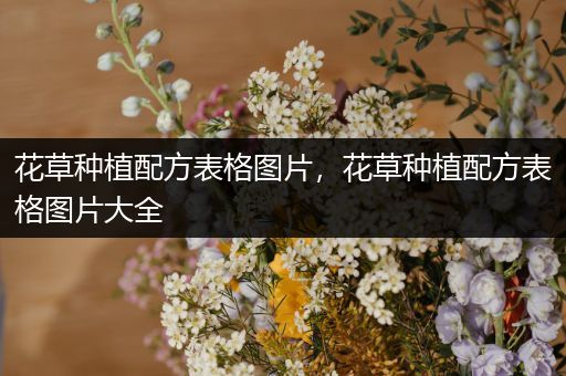 花草种植配方表格图片，花草种植配方表格图片大全