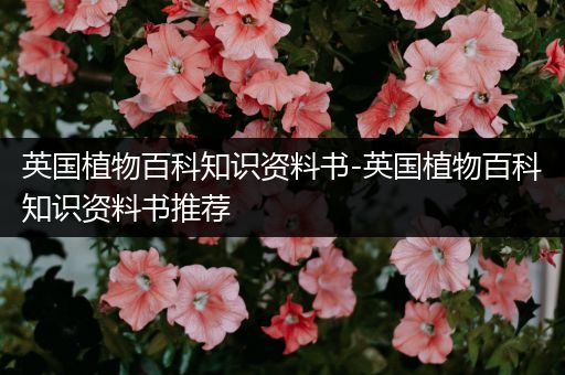 英国植物百科知识资料书-英国植物百科知识资料书推荐