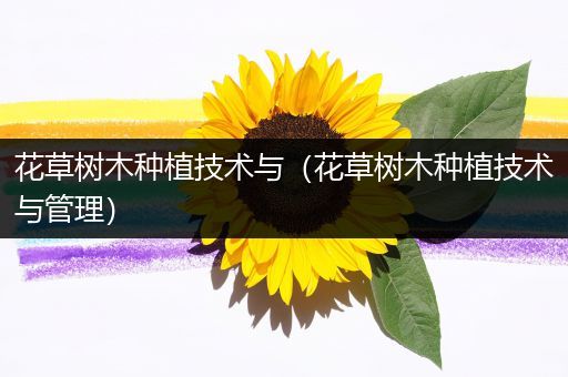 花草树木种植技术与（花草树木种植技术与管理）