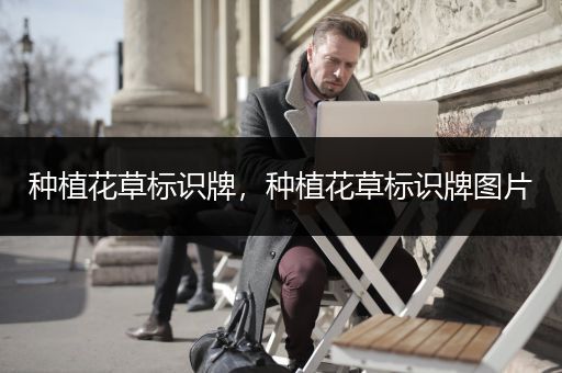种植花草标识牌，种植花草标识牌图片