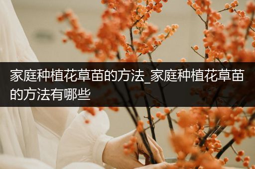 家庭种植花草苗的方法_家庭种植花草苗的方法有哪些