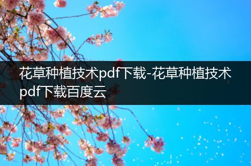 花草种植技术pdf下载-花草种植技术pdf下载百度云