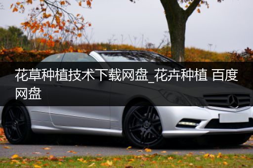 花草种植技术下载网盘_花卉种植 百度网盘