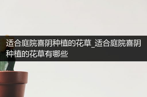 适合庭院喜阴种植的花草_适合庭院喜阴种植的花草有哪些