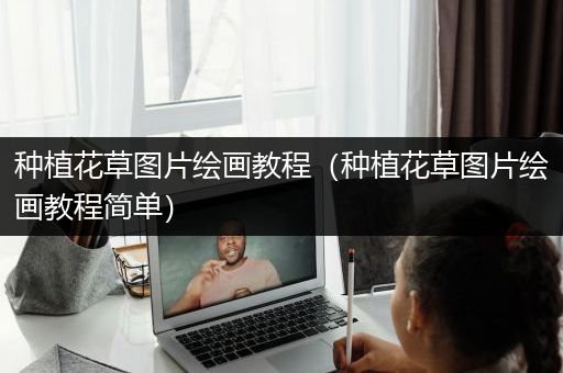 种植花草图片绘画教程（种植花草图片绘画教程简单）