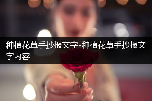 种植花草手抄报文字-种植花草手抄报文字内容