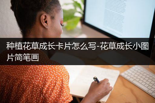 种植花草成长卡片怎么写-花草成长小图片简笔画