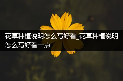 花草种植说明怎么写好看_花草种植说明怎么写好看一点