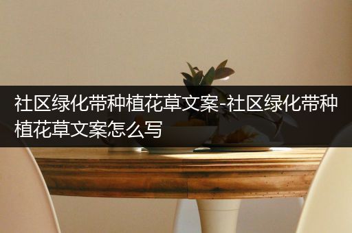 社区绿化带种植花草文案-社区绿化带种植花草文案怎么写