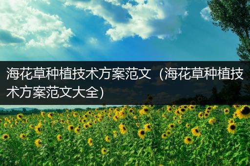 海花草种植技术方案范文（海花草种植技术方案范文大全）
