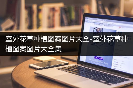 室外花草种植图案图片大全-室外花草种植图案图片大全集