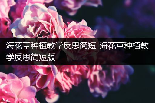 海花草种植教学反思简短-海花草种植教学反思简短版