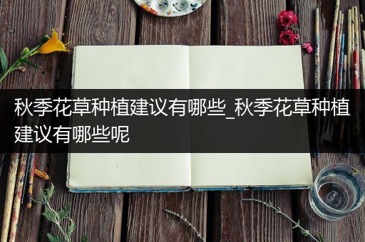 秋季花草种植建议有哪些_秋季花草种植建议有哪些呢