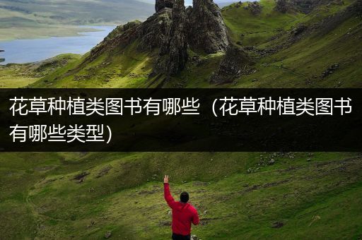 花草种植类图书有哪些（花草种植类图书有哪些类型）