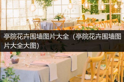 亭院花卉围墙图片大全（亭院花卉围墙图片大全大图）