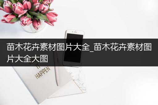 苗木花卉素材图片大全_苗木花卉素材图片大全大图