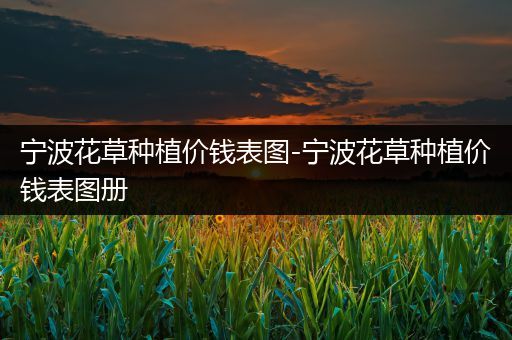 宁波花草种植价钱表图-宁波花草种植价钱表图册