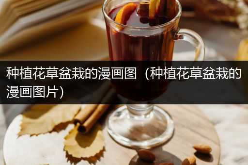 种植花草盆栽的漫画图（种植花草盆栽的漫画图片）