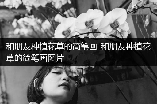和朋友种植花草的简笔画_和朋友种植花草的简笔画图片