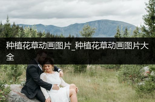 种植花草动画图片_种植花草动画图片大全
