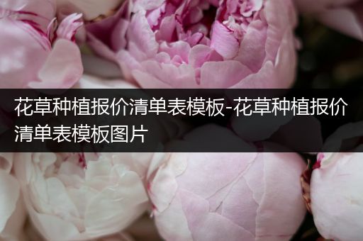 花草种植报价清单表模板-花草种植报价清单表模板图片
