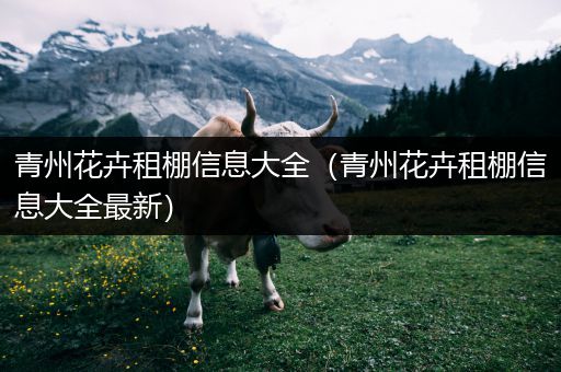 青州花卉租棚信息大全（青州花卉租棚信息大全最新）