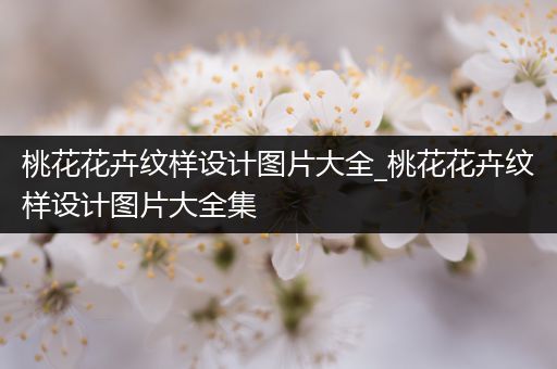 桃花花卉纹样设计图片大全_桃花花卉纹样设计图片大全集