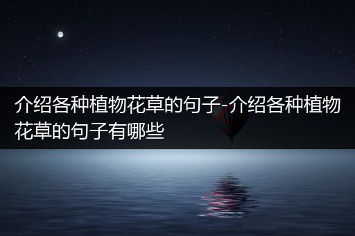 介绍各种植物花草的句子-介绍各种植物花草的句子有哪些