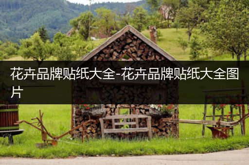 花卉品牌贴纸大全-花卉品牌贴纸大全图片