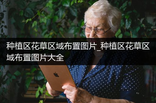 种植区花草区域布置图片_种植区花草区域布置图片大全