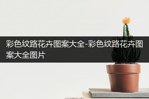 彩色纹路花卉图案大全-彩色纹路花卉图案大全图片