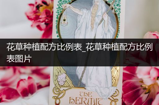 花草种植配方比例表_花草种植配方比例表图片
