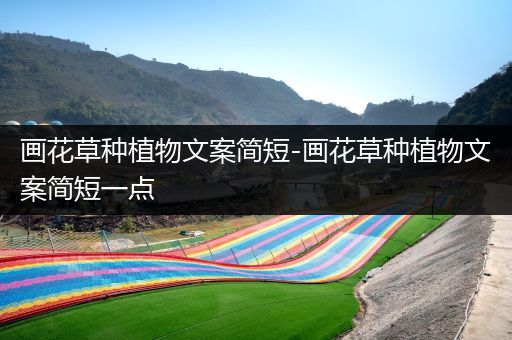 画花草种植物文案简短-画花草种植物文案简短一点