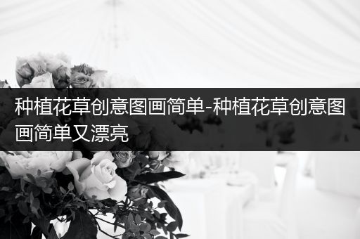 种植花草创意图画简单-种植花草创意图画简单又漂亮