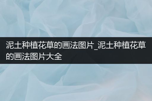 泥土种植花草的画法图片_泥土种植花草的画法图片大全