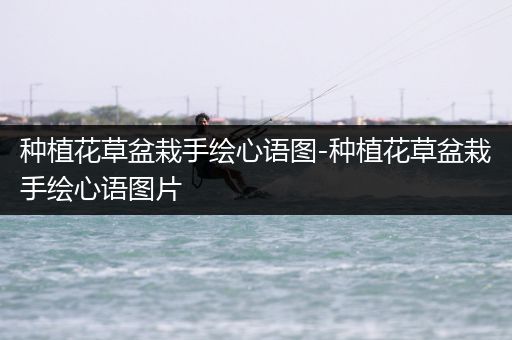 种植花草盆栽手绘心语图-种植花草盆栽手绘心语图片