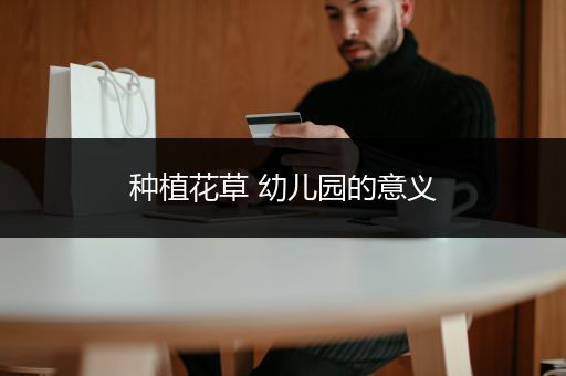 种植花草 幼儿园的意义