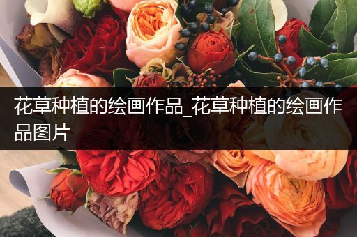 花草种植的绘画作品_花草种植的绘画作品图片
