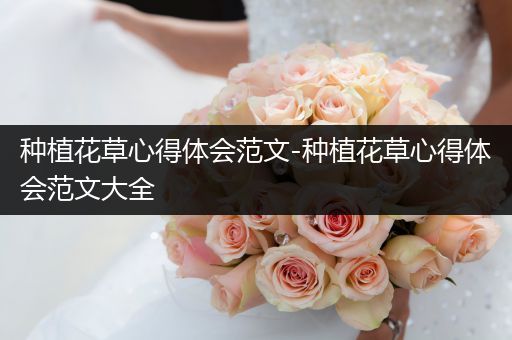 种植花草心得体会范文-种植花草心得体会范文大全