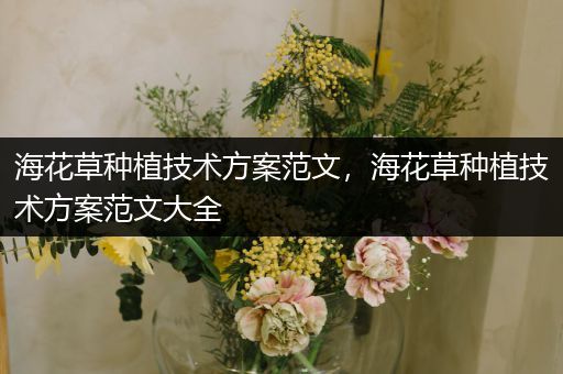 海花草种植技术方案范文，海花草种植技术方案范文大全