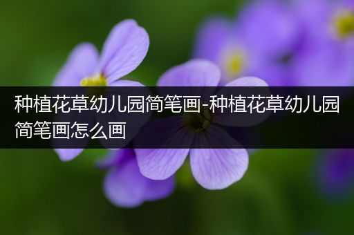 种植花草幼儿园简笔画-种植花草幼儿园简笔画怎么画