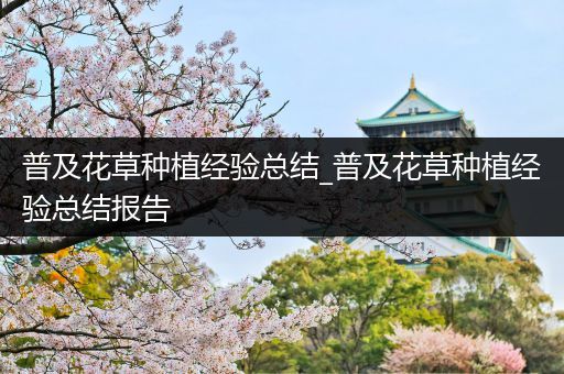 普及花草种植经验总结_普及花草种植经验总结报告