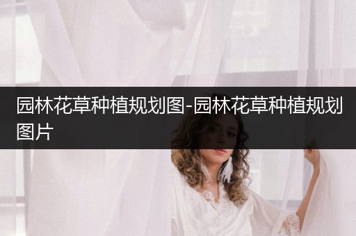 园林花草种植规划图-园林花草种植规划图片