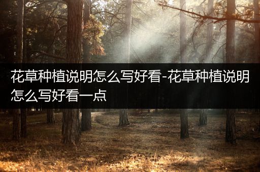 花草种植说明怎么写好看-花草种植说明怎么写好看一点