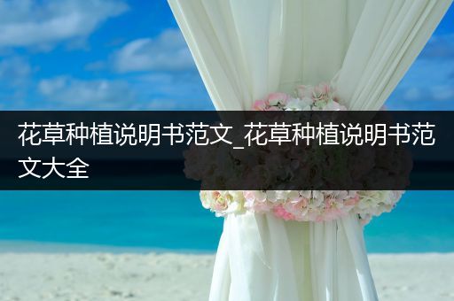 花草种植说明书范文_花草种植说明书范文大全