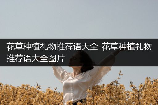 花草种植礼物推荐语大全-花草种植礼物推荐语大全图片