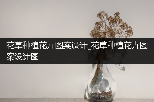 花草种植花卉图案设计_花草种植花卉图案设计图