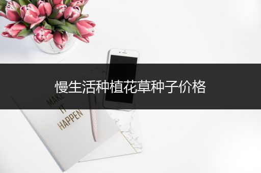 慢生活种植花草种子价格